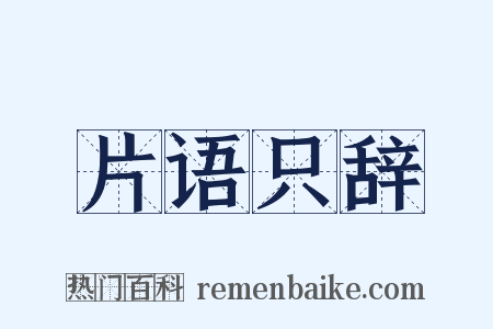片语只辞是什么意思的图片